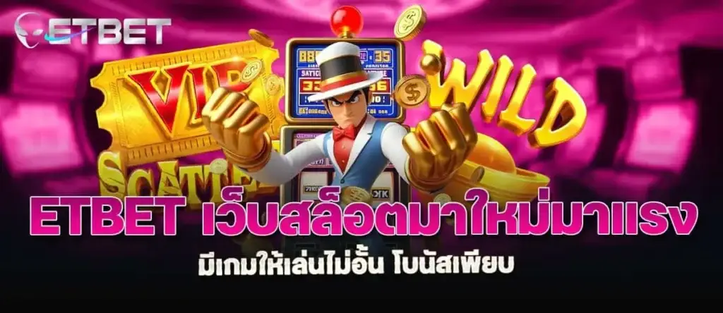 etbet เว็บสล็อตมาใหม่มาแรง มีเกมให้เล่นไม่อั้น โบนัสเพียบ