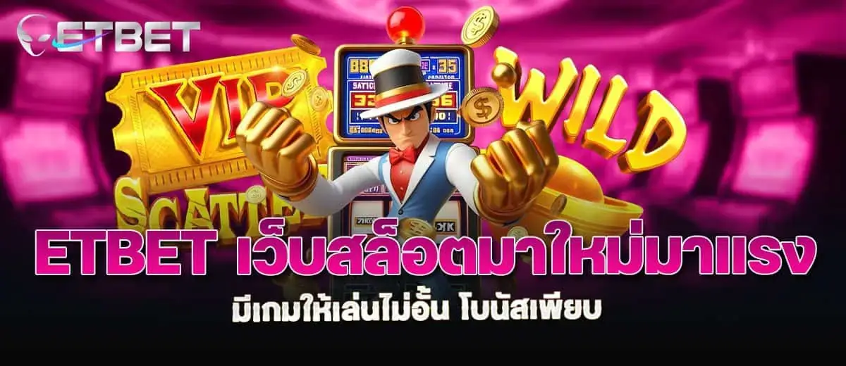 etbet เว็บสล็อตมาใหม่มาแรง มีเกมให้เล่นไม่อั้น โบนัสเพียบ