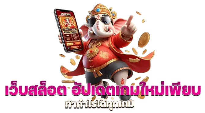 เว็บสล็อต อัปเดตเกมใหม่เพียบ ทำกำไรได้ทุกเกม