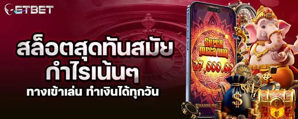 สล็อตสุดทันสมัย กำไรเน้นๆ ทางเข้าเล่น ทำเงินได้ทุกวัน