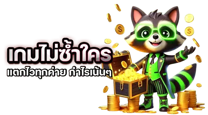 เกมไม่ซ้ำใคร แตกไวทุกค่าย กำไรเน้นๆ