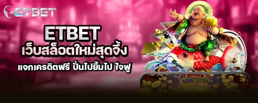 etbet เว็บสล็อตใหม่สุดจึ้ง แจกเครดิตฟรี ปั่นไปยิ้มไป ใจฟู