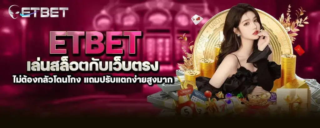 etbet เล่นสล็อตกับเว็บตรง ไม่ต้องกลัวโดนโกง แถมปรับแตกง่ายสูงมาก