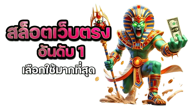 สล็อตเว็บตรง อันดับ 1 เลือกใช้มากที่สุด